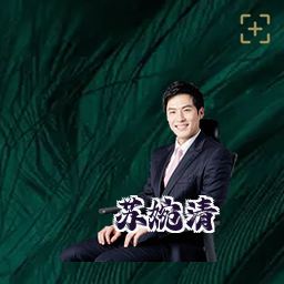 苏婉清